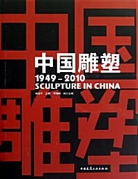 中國雕塑(1949-2010) (精裝, 第1版)
