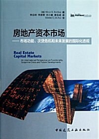 房地产资本市场--市场功能次貸危机和未來發展的國際化透视 (平裝, 第1版)