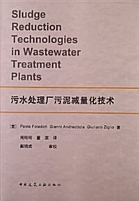 汚水處理厂汚泥減量化技術 (平裝, 第1版)