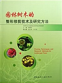 園林樹木的整形修剪技術及硏究方法 (平裝, 第1版)