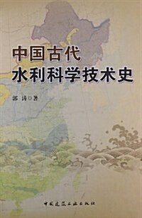 中國古代水利科學技術史 (精裝, 第1版)