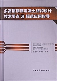 多高層鋼筋混凝土結構设計技術要點及規范應用指導 (平裝, 第1版)