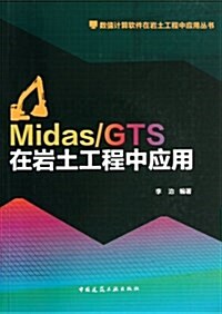 數値計算软件在巖土工程中應用叢书:Midas/GTS在巖土工程中應用 (平裝, 第1版)