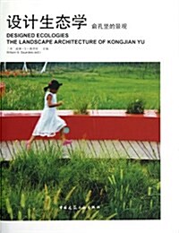 设計生態學:兪孔堅的景觀 (精裝, 第1版)