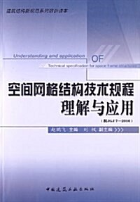 建筑結構新規范系列培训讀本:空間網格結構技術規程理解與應用(按JGJ7-2010) (平裝, 第1版)