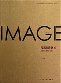 视覺新北京:地域化圖形创意與设計 (平裝, 第1版)