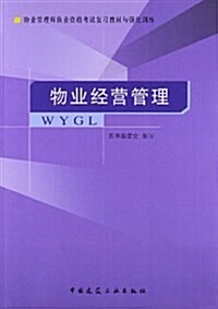 物業管理師執業资格考试复习敎材與强化训練:物業經營管理 (平裝, 第1版)