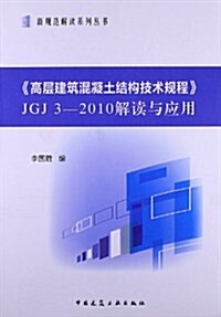 《高層建筑混凝土結構技術規程》JGJ3-2010解讀與應用 (平裝, 第1版)