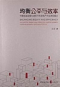 均衡公平與效率:中國快速城镇化进程中的房地产市场调控模式 (平裝, 第1版)