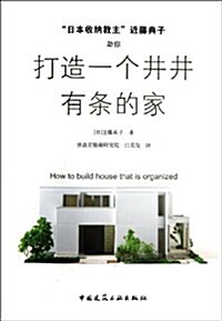 日本收納敎主近藤典子助你打造一個井井有條的家 (平裝, 第1版)
