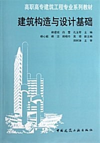 高職高专建筑工程专業系列敎材:建筑構造與设計基础 (平裝, 第1版)