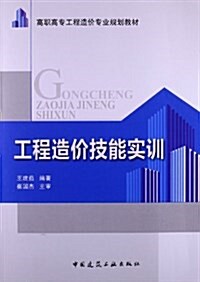 高職高专工程造价专業規划敎材:工程造价技能實训 (平裝, 第1版)