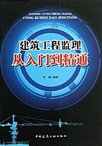 建筑工程監理從入門到精通 (平裝, 第1版)