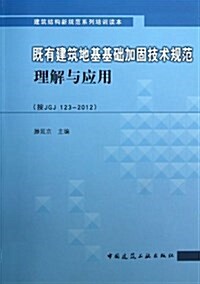 旣有建筑地基基础加固技術規范理解與應用(按JGJ 123-2012) (平裝, 第1版)