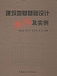 建筑地基基础设計禁忌及實例 (平裝, 第1版)