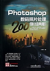 Photoshop數碼照片處理200例(經典版)(附DVD光盤2张) (平裝, 第1版)