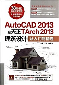 AutoCAD2013與天正TArch2013建筑设計從入門到精通(附光盤) (平裝, 第1版)