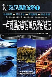 數碼攝影诊所1:一點就通的數碼單反攝影技法 (平裝, 第1版)