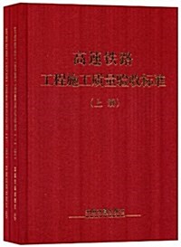 高速铁路工程施工质量验收標準(套裝共2冊) (精裝, 第1版)