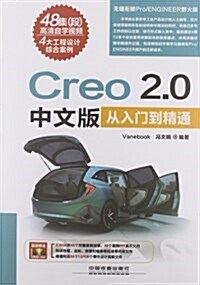 Creo 2.0中文版從入門到精通(附光盤) (平裝, 第1版)