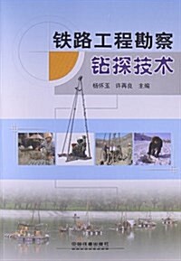 铁路工程勘察钻探技術 (平裝, 第1版)