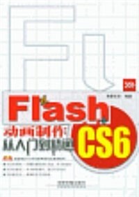 Flash CS6動畵制作從入門到精通(附光盤) (平裝, 第1版)