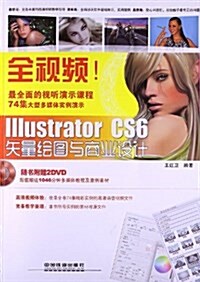 全视频!Illustrator CS6矢量绘圖與商業设計(附DVD光盤2张) (平裝, 第1版)