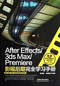 After Effects/3ds Max/Premiere影视后期完全學习手冊(附DVD光盤) (平裝, 第1版)