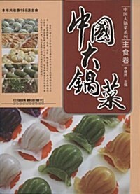 中國大鍋菜:主食卷 (平裝, 第1版)