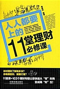 人人都要上的11堂理财必修課 (平裝, 第4版)