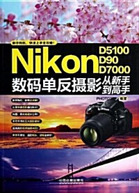 Nikon(D5100 D90 D7000)數碼單反攝影從新手到高手 (平裝, 第1版)