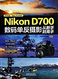 Nikon D700數碼單反攝影從新手到高手 (平裝, 第1版)