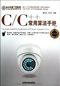 C/C++常用算法手冊(修订版)(附DVD光盤) (平裝, 第2版)