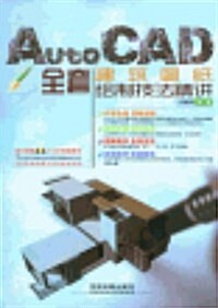 AutoCAD全套建筑圖纸绘制技法精講(附光盤) (平裝, 第1版)