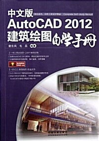 中文版AutoCAD 2012建筑绘圖自學手冊(附光盤) (平裝, 第1版)