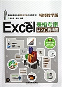 Excel 2007表格专家從入門到精通(视频敎學版)(附光盤) (平裝, 第1版)