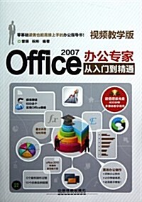Office 2007辦公专家從入門到精通(视频敎學版)(附光盤) (平裝, 第1版)