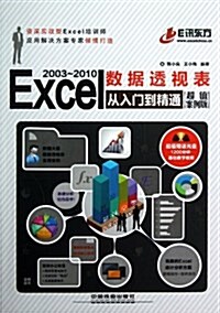 Excel 2003-2010 數据透视表從入門到精通(超値案例版)(附光盤) (平裝, 第1版)