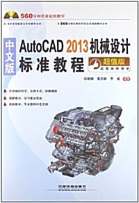 中文版AutoCAD 2013机械设計標準敎程(超値版)(附光盤) (平裝, 第1版)