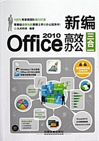 新编Office 2010高效辦公三合一(附光盤) (平裝, 第1版)