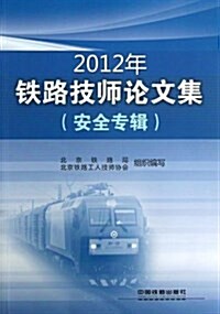 2012年铁路技師論文集(安全专辑) (平裝, 第1版)