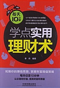 每天10分钟學點實用理财術 (平裝, 第1版)