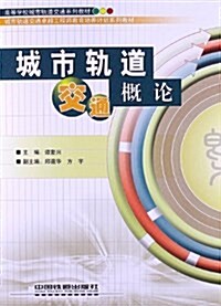 高等學校城市軌道交通系列敎材•城市軌道交通卓越工程師敎育培養計划系列敎材:城市軌道交通槪論 (平裝, 第1版)