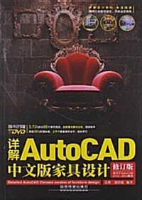 详解AutoCAD中文版家具设計(修订版)(附DVD光盤) (平裝, 第1版)