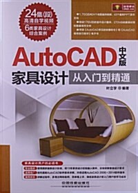 AutoCAD中文版家具设計從入門到精通(附光盤) (平裝, 第1版)