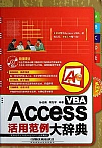 Access VBA活用范例大辭典(附光盤) (平裝, 第1版)