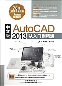 中文版AutoCAD 2013從入門到精通(附光盤) (平裝, 第1版)