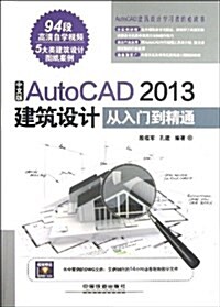 中文版AutoCAD 2013建筑设計從入門到精通(附光盤) (平裝, 第1版)