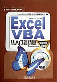 Excel VBA從入門到精通(實用案例视频版)(附DVD光盤1张) (平裝, 第1版)