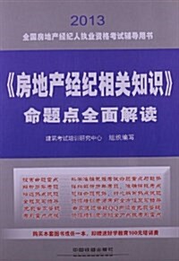 全國房地产經紀人執業资格考试辅導用书:《房地产經紀相關知识》命题點全面解讀(2013)(附好學敎育100元培训费) (平裝, 第1版)